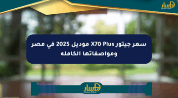 سعر جيتور X70 Plus موديل 2025 في مصر ومواصفاتها الكاملة